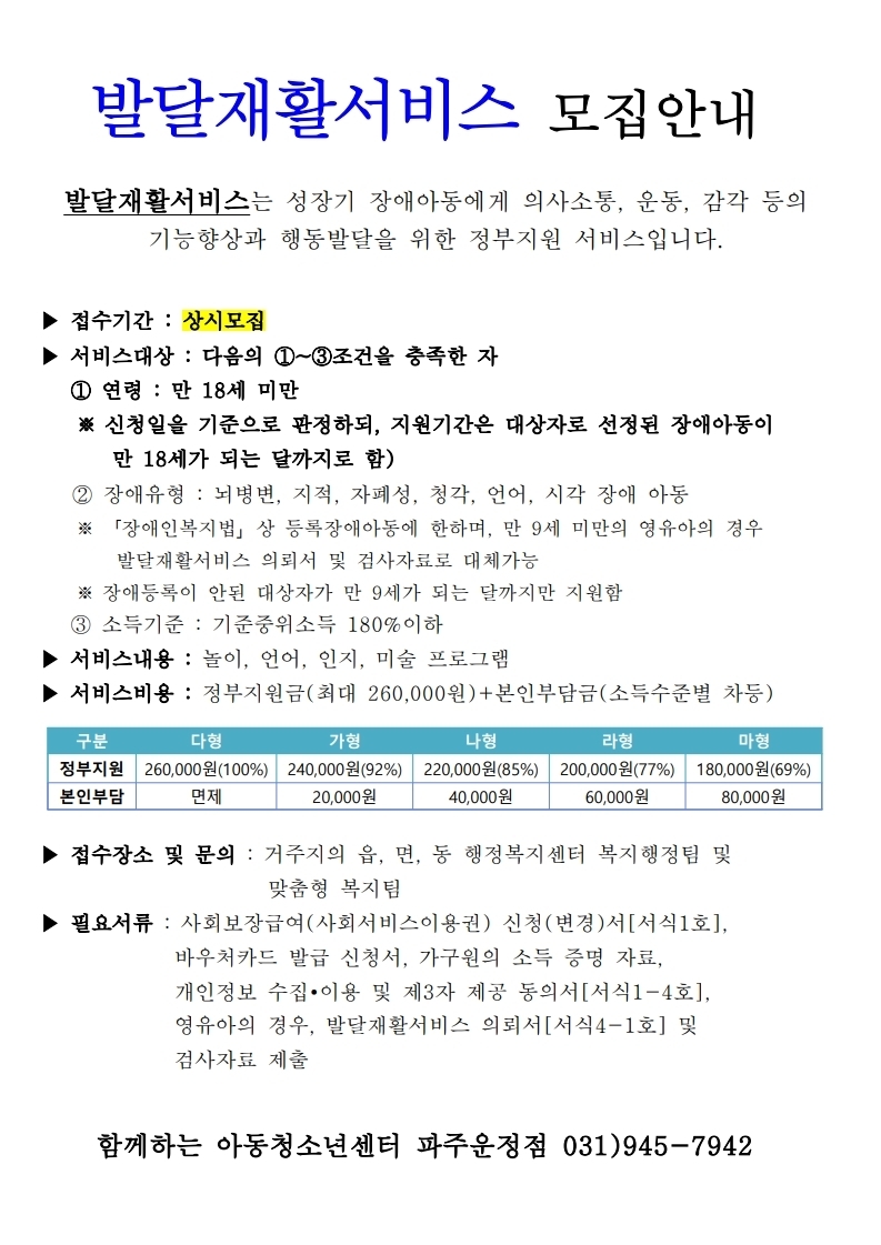 [상시모집] 발달재활서비스 모집공고 안내